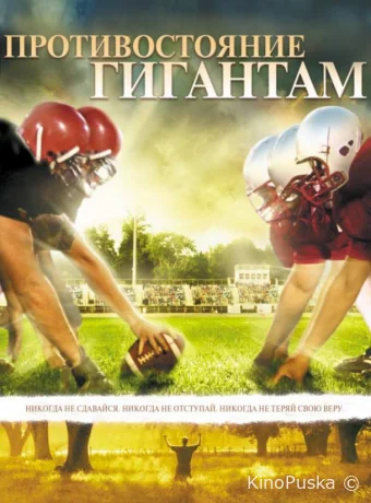 Противостояние Гигантам / Facing the Giants 2006 смотреть онлайн