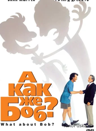 А как же Боб? / What About Bob? 1991 смотреть онлайн А как же Боб? / What About Bob? 1991 смотреть онлайн