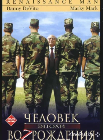 Человек эпохи Возрождения / Renaissance Man 1994 смотреть онлайн