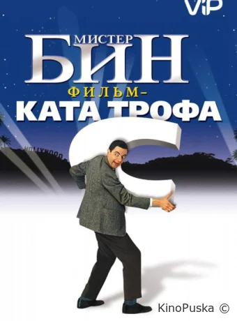 Мистер Бин / Bean 1997 смотреть онлайн Мистер Бин / Bean 1997 смотреть онлайн