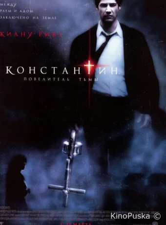 Константин: Повелитель тьмы / Constantine 2005 смотреть онлайн Константин: Повелитель тьмы / Constantine 2005 смотреть онлайн