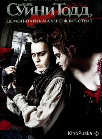 Суини Тодд, демон-парикмахер с Флит-стрит / Sweeney Todd: The Demon Barber of Fleet Street 2007 смотреть онлайн