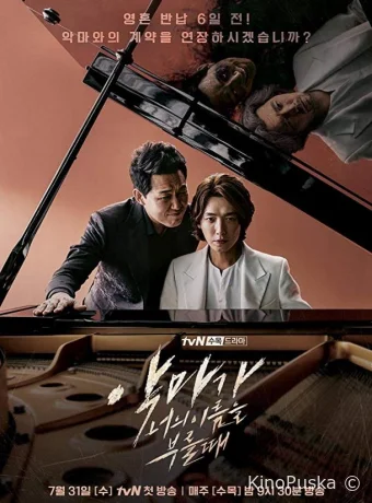 Сериал Когда Дьявол зовёт тебя по имени / When the Devil Calls Your Name 2019 смотреть онлайн 2 сезон 17 серия Сериал Когда Дьявол зовёт тебя по имени / When the Devil Calls Your Name 2019 смотреть онлайн 2 сезон 17 серия