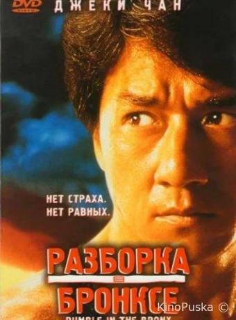 Разборка в Бронксе / Rumble in the Bronx / Hong faan kui 1995 смотреть онлайн Разборка в Бронксе / Rumble in the Bronx / Hong faan kui 1995 смотреть онлайн