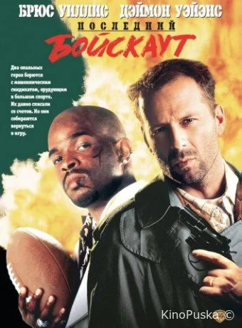 Последний бойскаут / The Last Boy Scout 1991 смотреть онлайн Последний бойскаут / The Last Boy Scout 1991 смотреть онлайн