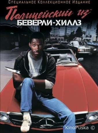 Полицейский из Беверли-Хиллз / Beverly Hills Cop 1984 смотреть онлайн