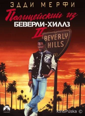 Полицейский из Беверли-Хиллз 2 / Beverly Hills Cop II 1987 смотреть онлайн Полицейский из Беверли-Хиллз 2 / Beverly Hills Cop II 1987 смотреть онлайн