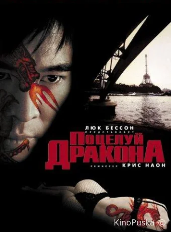 Поцелуй дракона / Kiss Of The Dragon 2001 смотреть онлайн