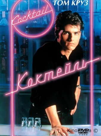 Коктейль / Cocktail 1988 смотреть онлайн Коктейль / Cocktail 1988 смотреть онлайн