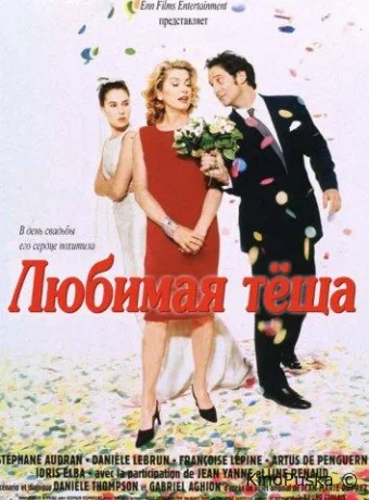 Любимая теща / Belle Maman 1999 смотреть онлайн Любимая теща / Belle Maman 1999 смотреть онлайн