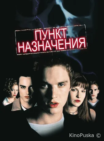 Пункт назначения / Final Destination 2000 смотреть онлайн