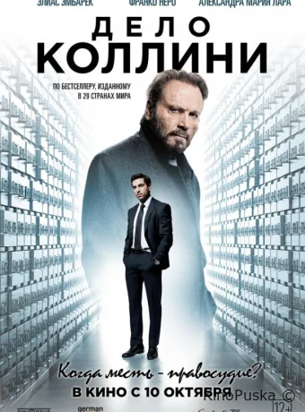 Дело Коллини / Der Fall Collini 2019 смотреть онлайн