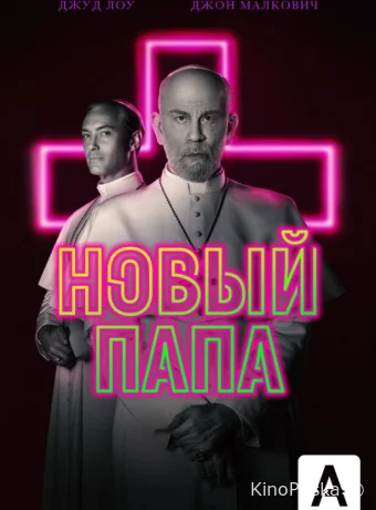 Сериал Новый Папа / The New Pope 2020 смотреть онлайн 2 сезон 10 серия Сериал Новый Папа / The New Pope 2020 смотреть онлайн 2 сезон 10 серия