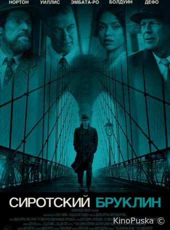 Сиротский Бруклин / Motherless Brooklyn 2019 смотреть онлайн Сиротский Бруклин / Motherless Brooklyn 2019 смотреть онлайн