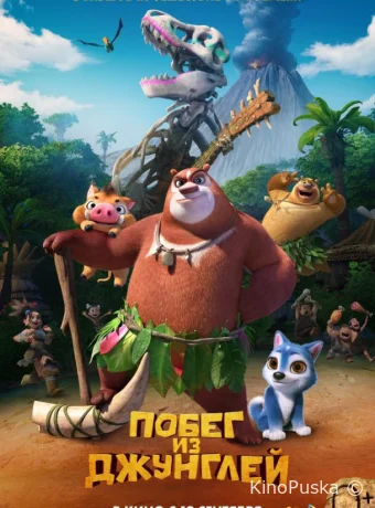 Побег из джунглей / Boonie Bears: Blast Into the Past 2019 смотреть онлайн Побег из джунглей / Boonie Bears: Blast Into the Past 2019 смотреть онлайн