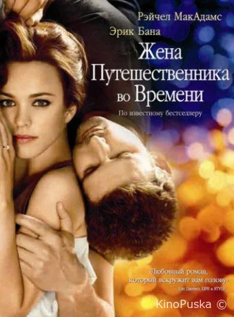 Жена путешественника во времени / The Time Traveler's Wife 2009 смотреть онлайн