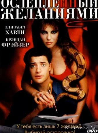Ослепленный желаниями / Bedazzled 2000 смотреть онлайн