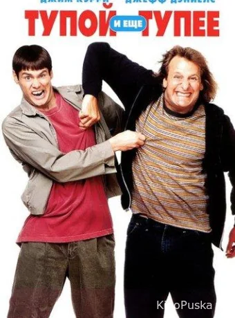 Тупой и еще тупее / Dumb & Dumber 1994 смотреть онлайн Тупой и еще тупее / Dumb & Dumber 1994 смотреть онлайн