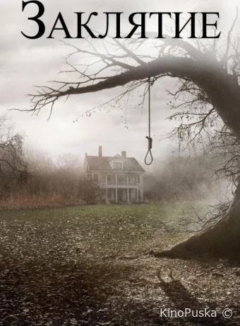 Заклятие / The Conjuring 2013 смотреть онлайн Заклятие / The Conjuring 2013 смотреть онлайн