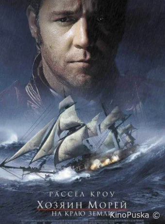 Хозяин морей: На краю Земли / Master and Commander: The Far Side of the World 2003 смотреть онлайн