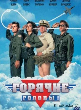 Горячие головы / Hot shots! 1991 смотреть онлайн Горячие головы / Hot shots! 1991 смотреть онлайн