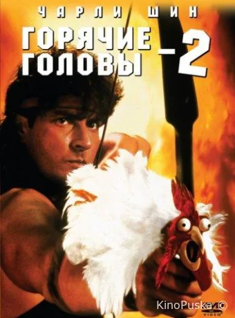 Горячие головы 2 / Hot shots 2! 1993 смотреть онлайн Горячие головы 2 / Hot shots 2! 1993 смотреть онлайн