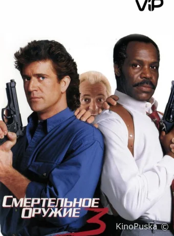 Смертельное оружие 3 / Lethal Weapon 3 1992 смотреть онлайн Смертельное оружие 3 / Lethal Weapon 3 1992 смотреть онлайн