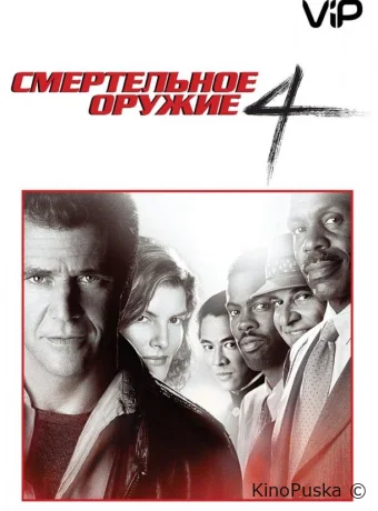Смертельное оружие 4 / Lethal Weapon 4 1998 смотреть онлайн