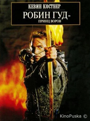 Робин Гуд: Принц Воров / Robin Hood: Prince of Thieves 1991 смотреть онлайн Робин Гуд: Принц Воров / Robin Hood: Prince of Thieves 1991 смотреть онлайн