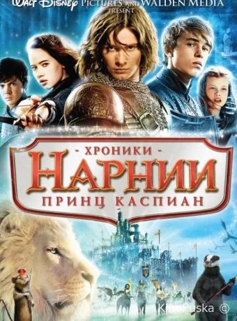 Хроники Нарнии 2: Принц Каспиан / The Chronicles of Narnia: Prince Caspian 2008 смотреть онлайн