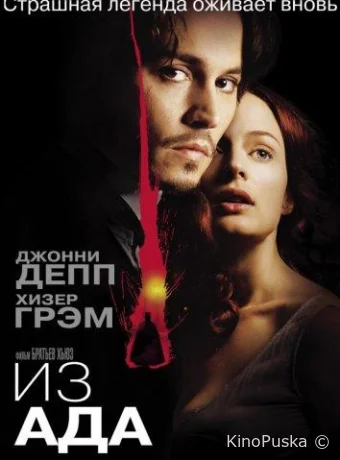 Из ада / From Hell 2001 смотреть онлайн