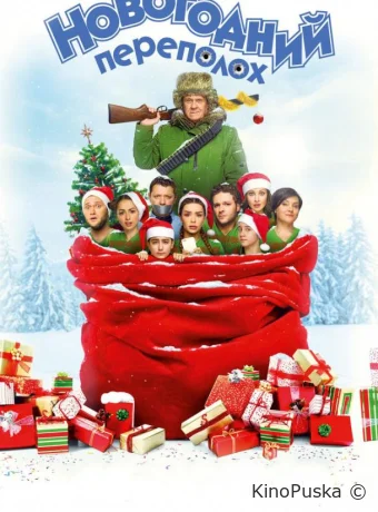 Новогодний переполох / 2017 смотреть онлайн Новогодний переполох / 2017 смотреть онлайн