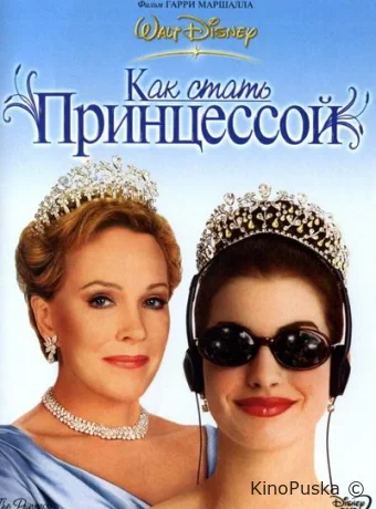 Дневники принцессы / Как стать принцессой / The Princess Diaries 2001 смотреть онлайн Дневники принцессы / Как стать принцессой / The Princess Diaries 2001 смотреть онлайн