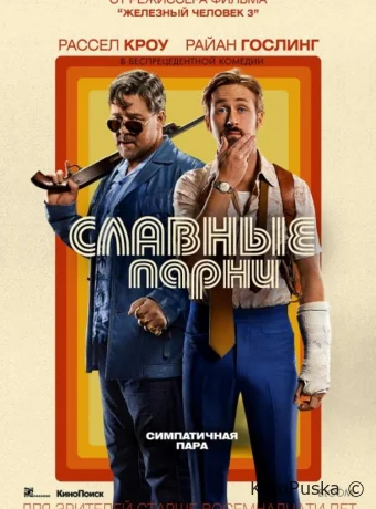 Славные парни / The Nice Guys 2016 смотреть онлайн