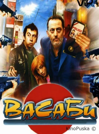 Васаби / Wasabi 2001 смотреть онлайн