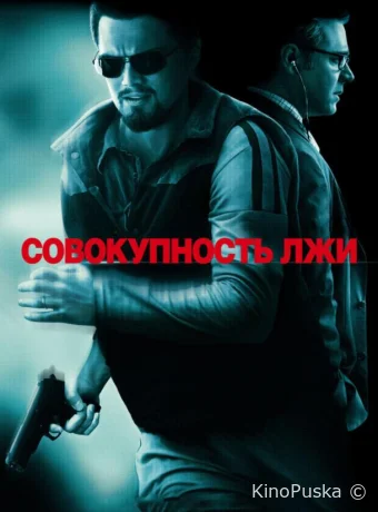 Совокупность лжи / Body of Lies 2008 смотреть онлайн