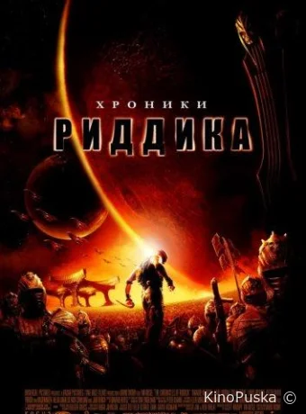 Хроники Риддика / The Chronicles of Riddick 2004 смотреть онлайн