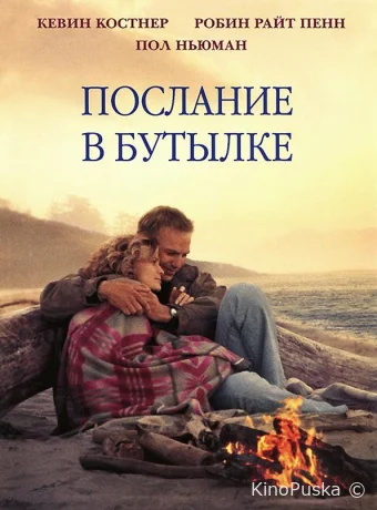 Послание в бутылке / Message in a Bottle 1999 смотреть онлайн