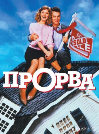Прорва / The Money Pit 1986 смотреть онлайн