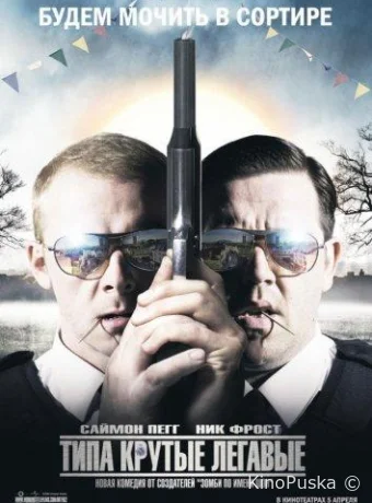 Типа крутые легавые / Hot Fuzz 2007 смотреть онлайн Типа крутые легавые / Hot Fuzz 2007 смотреть онлайн