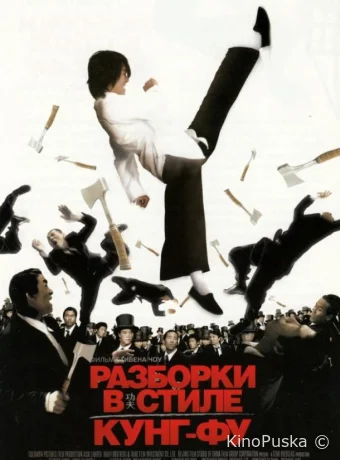 Разборки в стиле Кунг-фу / Kung fu 2004 смотреть онлайн Разборки в стиле Кунг-фу / Kung fu 2004 смотреть онлайн