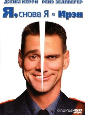 Я, снова я и Ирэн / Me, Myself & Irene 2000 смотреть онлайн