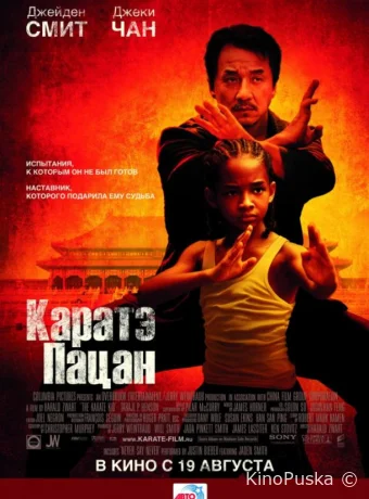 Каратэ-пацан / The Karate Kid 2010 смотреть онлайн Каратэ-пацан / The Karate Kid 2010 смотреть онлайн