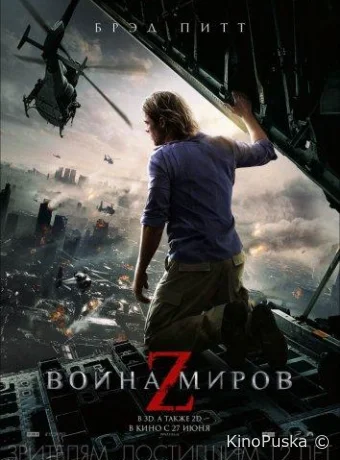 Война миров Z / World War Z 2013 смотреть онлайн