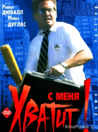 С меня хватит! / Крушение / Falling Down 1993 смотреть онлайн