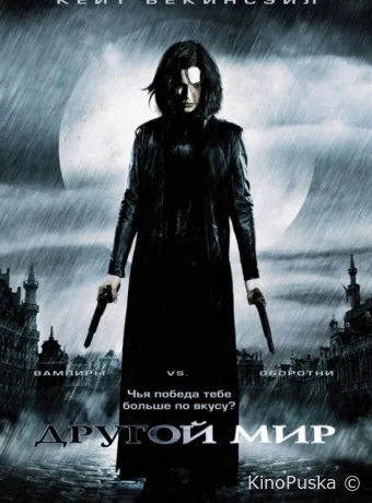 Другой мир / Underworld 2003 смотреть онлайн Другой мир / Underworld 2003 смотреть онлайн
