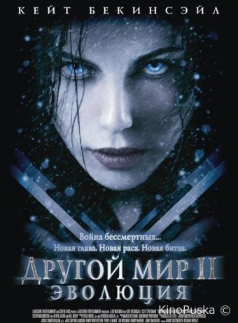 Другой мир 2: Эволюция / Underworld: Evolution 2006 смотреть онлайн