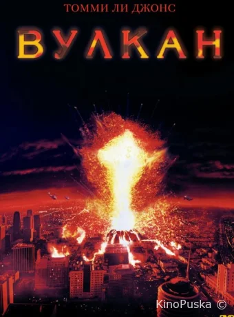 Вулкан / Volcano 1997 смотреть онлайн