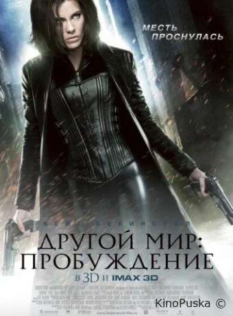 Другой мир 4: Пробуждение / Underworld: Awakening 2012 смотреть онлайн Другой мир 4: Пробуждение / Underworld: Awakening 2012 смотреть онлайн