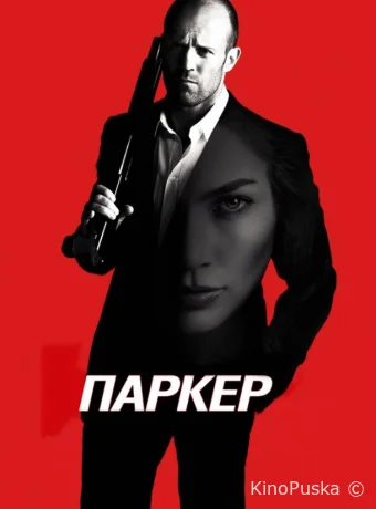 Паркер / Parker 2013 смотреть онлайн